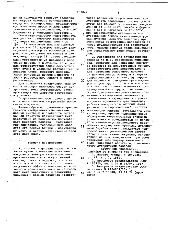 Способ получения мехового полотна иустройство для его осуществления (патент 687842)