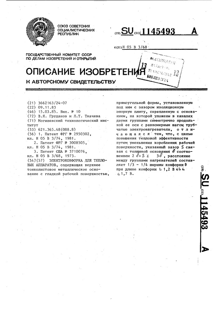 Электроконфорка для тепловых аппаратов (патент 1145493)