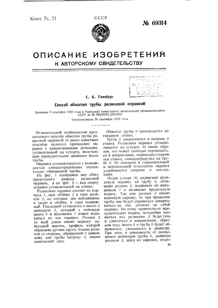 Способ обжатия трубы роликовой оправкой (патент 69314)