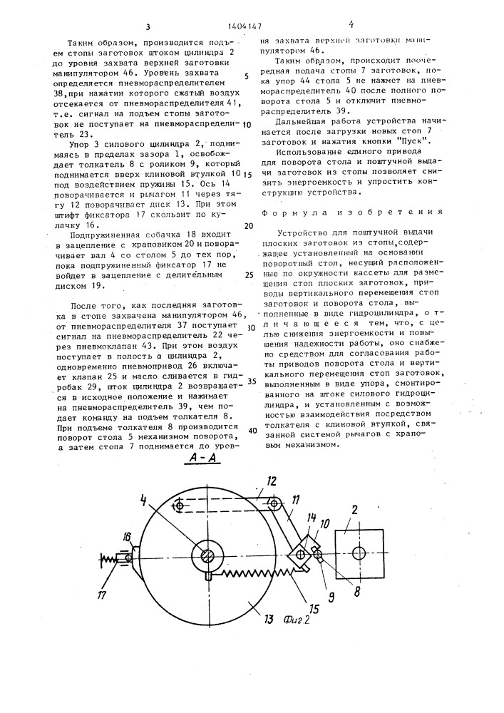 Устройство для поштучной выдачи плоских заготовок из стопы (патент 1404147)