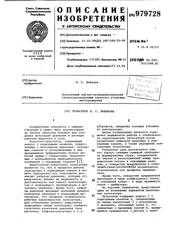 Пульсатор б.с.лобанова (патент 979728)