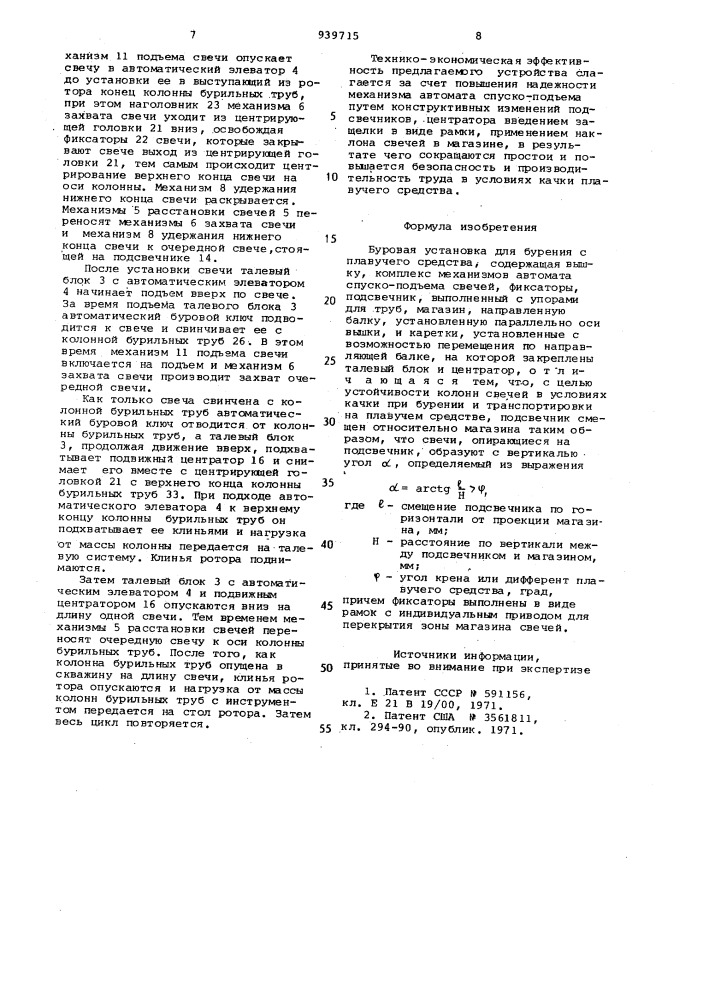 Буровая установка для бурения с плавучего средства (патент 939715)