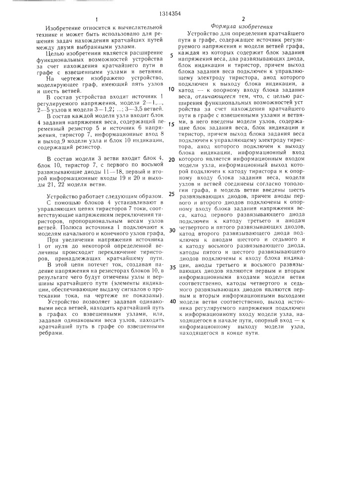 Устройство для определения кратчайшего пути в графе (патент 1314354)