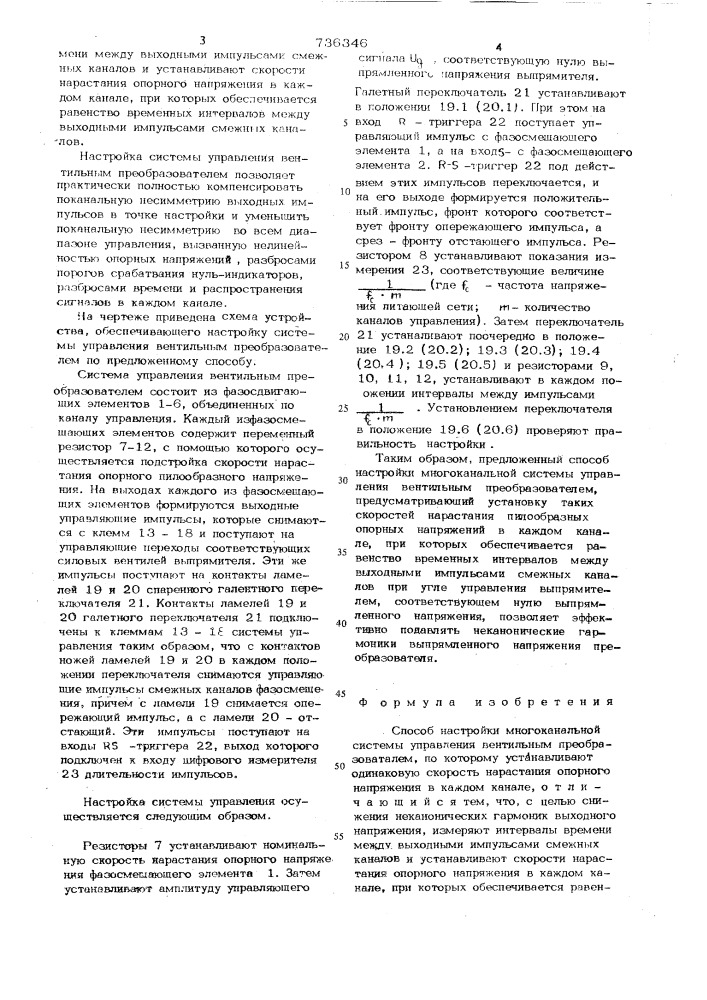 Способ настройки многоканальной системы управления вентильным преобразователем (патент 736346)