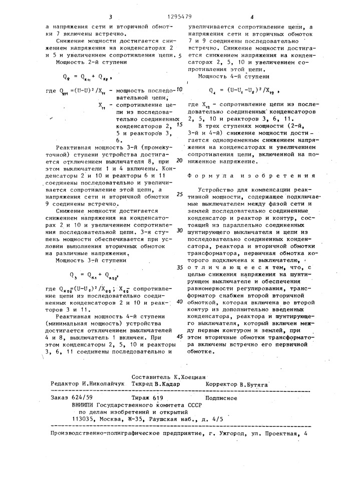 Устройство для компенсации реактивной мощности (патент 1295479)