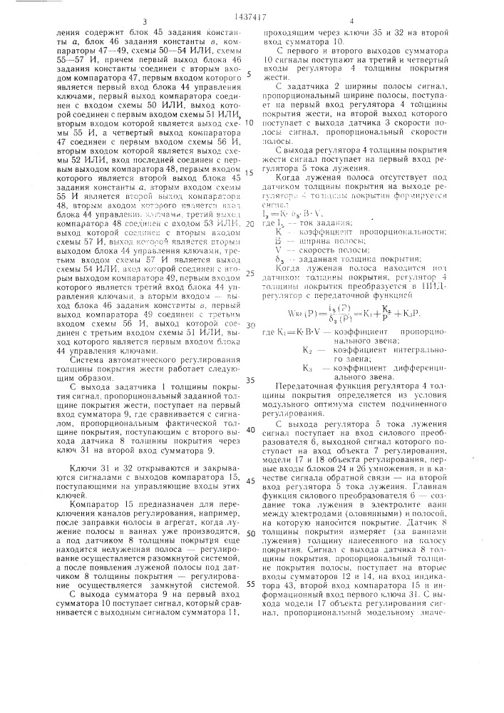 Система автоматического регулирования толщины покрытия жести (патент 1437417)