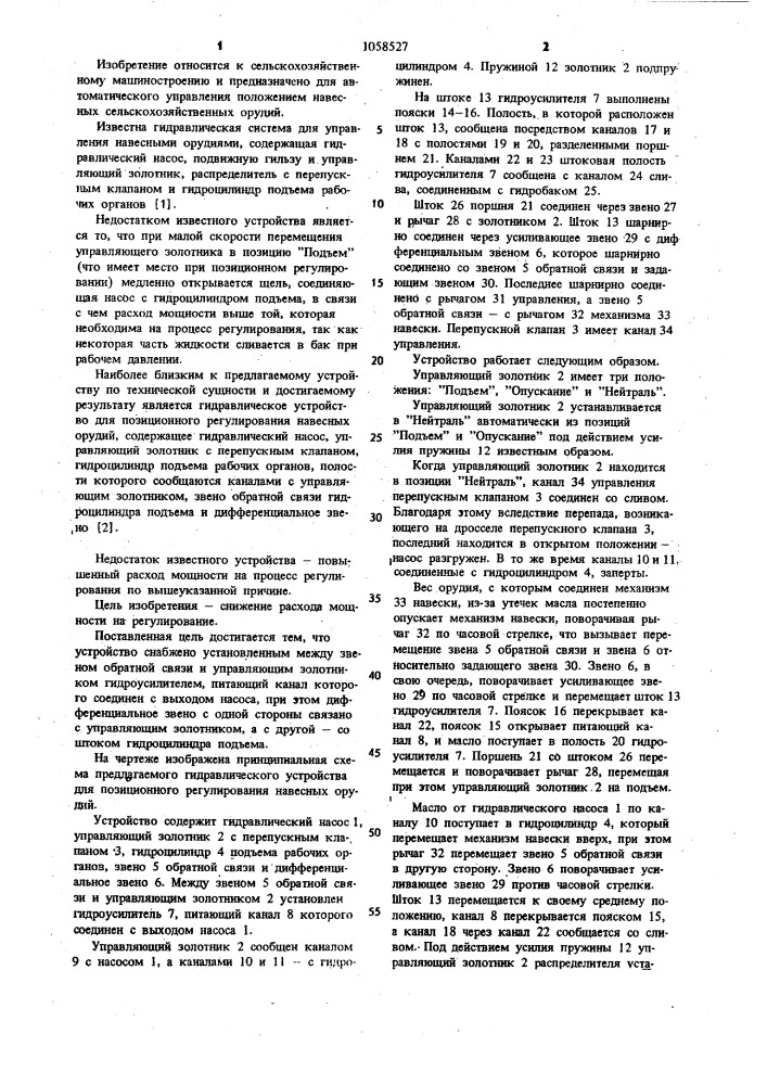 Гидравлическое устройство для позиционного регулирования навесных орудий (патент 1058527)