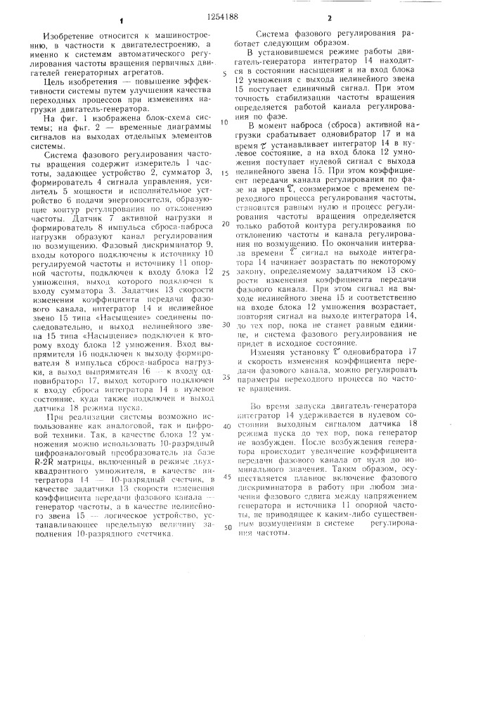 Система фазового регулирования частоты вращения двигатель- генератора (патент 1254188)