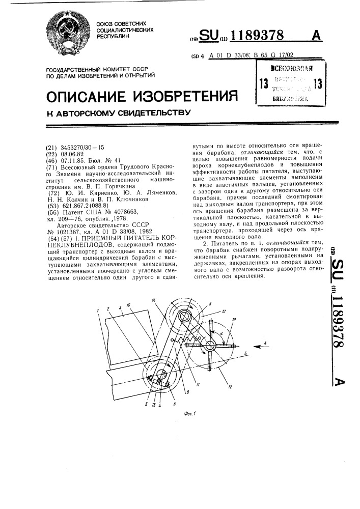 Приемный питатель корнеклубнеплодов (патент 1189378)