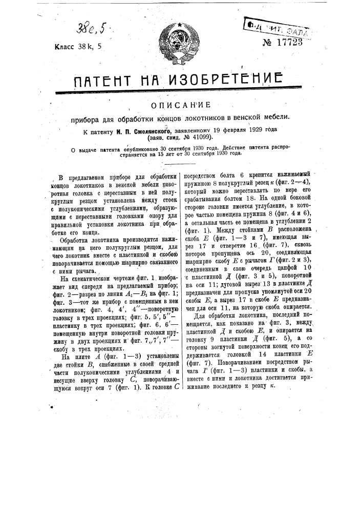 Прибор для обработки концов локотников в венской мебели (патент 17723)