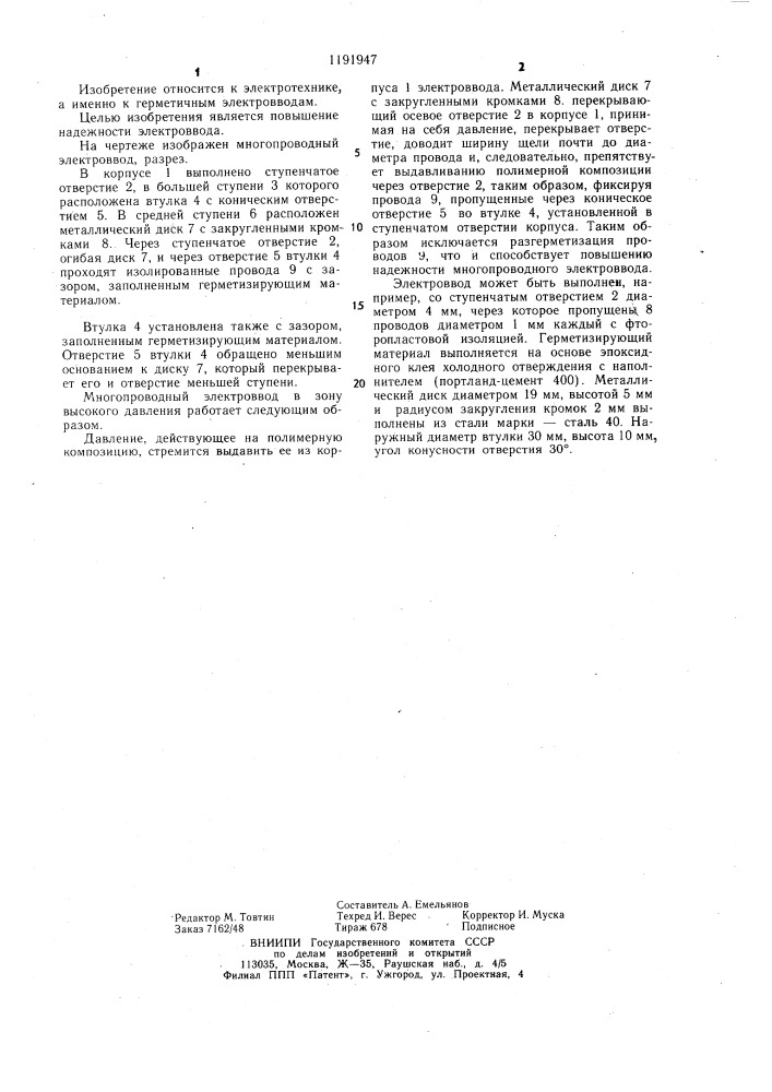 Многопроводный электроввод (патент 1191947)