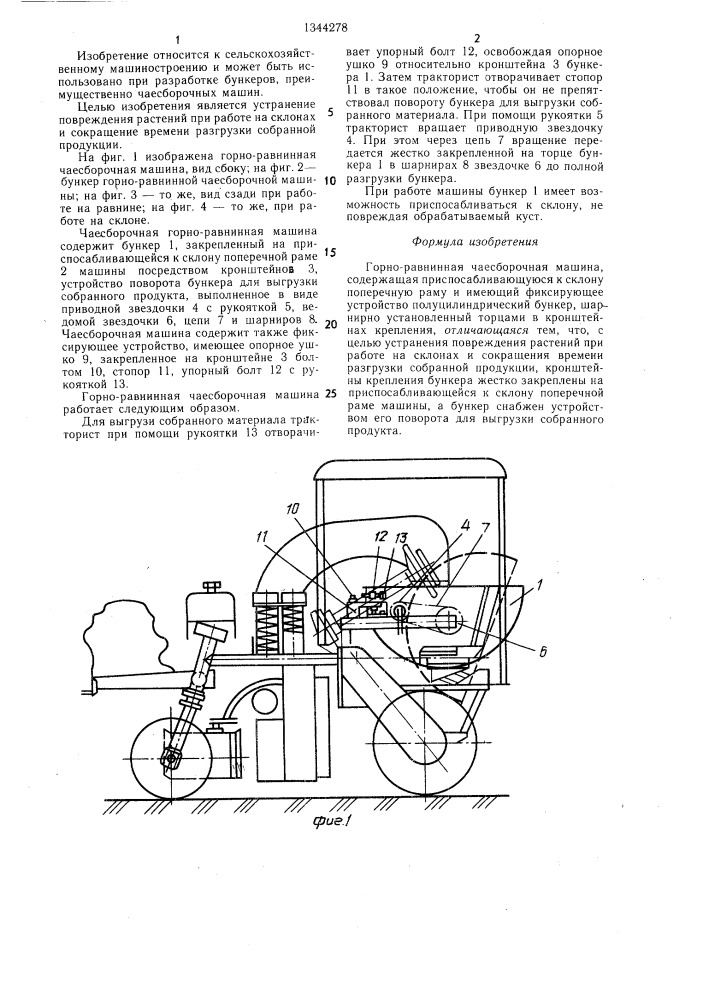 Горно-равнинная чаесборочная машина (патент 1344278)