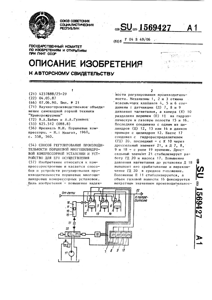 Способ регулирования производительности поршневой многоцилиндровой компрессорной установки и устройство для его осуществления (патент 1569427)