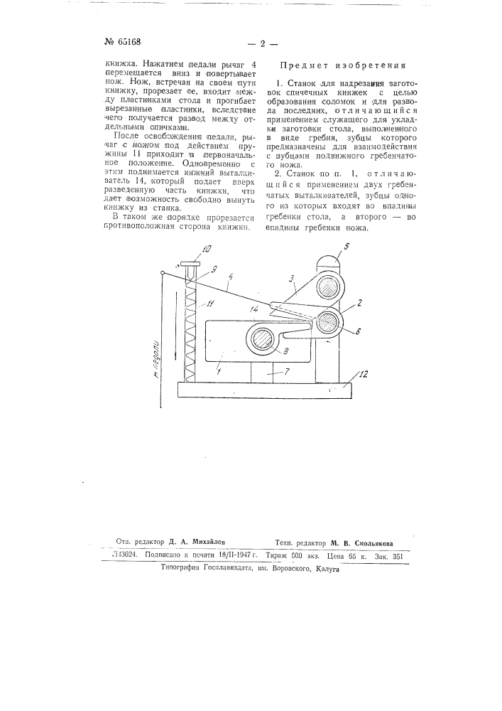 Станок для надрезания заготовок спичечных книжек с целью образования соломок (патент 65168)