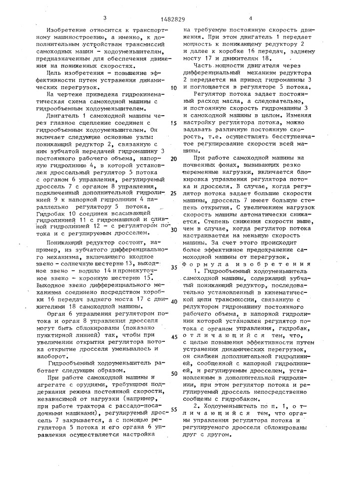 Гидрообъемный ходоуменьшитель самоходной машины (патент 1482829)