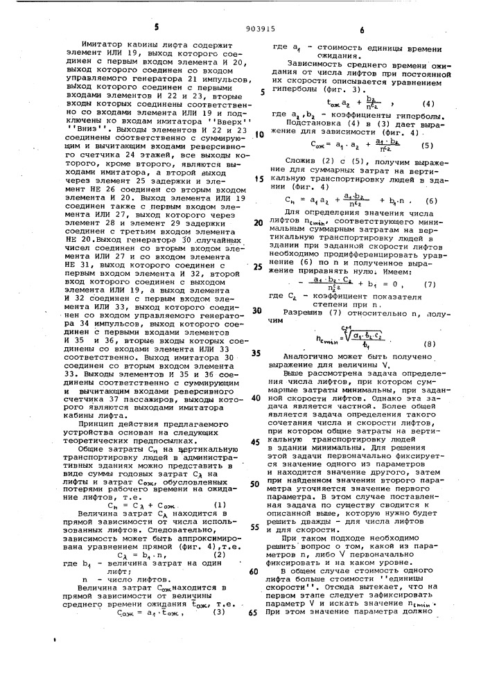 Устройство для моделирования движения вертикального транспорта (патент 903915)