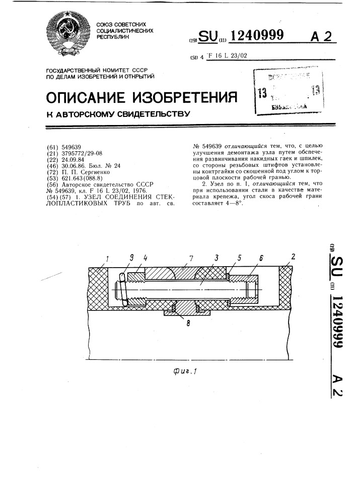 Узел соединения стеклопластиковых труб (патент 1240999)