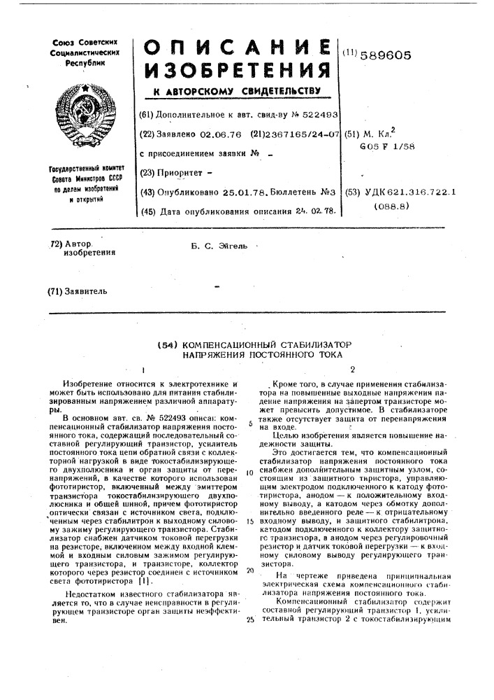 Компенсационный стабилизатор напряжения постоянного тока (патент 589605)