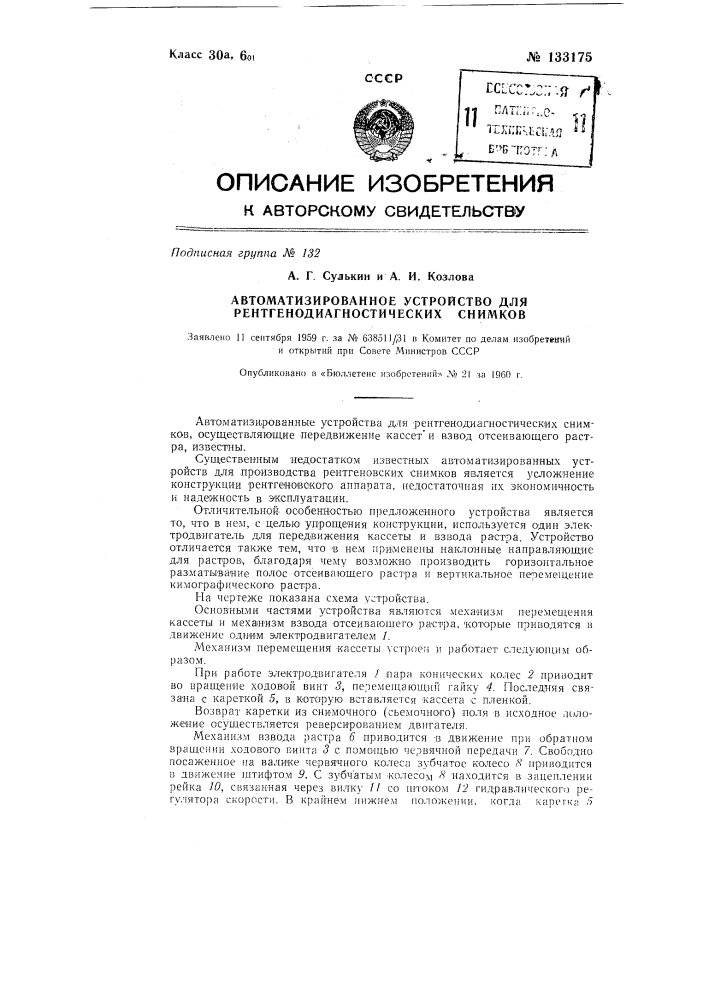 Автоматизированное устройство для рентгенодиагностических снимков (патент 133175)