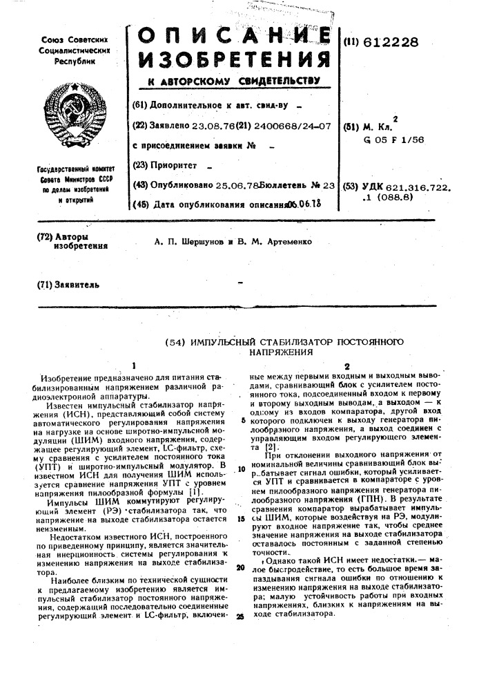 Импульсный стабилизатор постоянного напряжения (патент 612228)