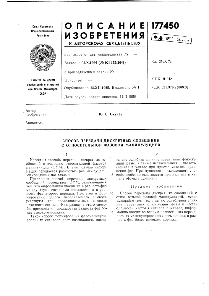 Способ передачи дискретных сообщений с относительной фазовой манипуляцией (патент 177450)