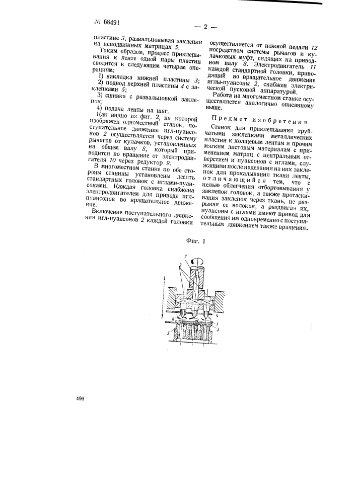 Станок для приклепывания трубчатыми заклепками металлических пластин к холщевым лентам и прочим мягким листовым материалам (патент 68491)
