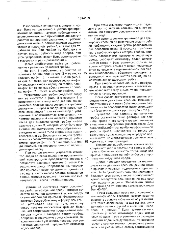 Устройство для гребли (патент 1694169)