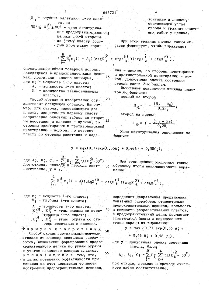 Способ охраны вертикальных шахтных стволов от влияния подземных разработок (патент 1643721)