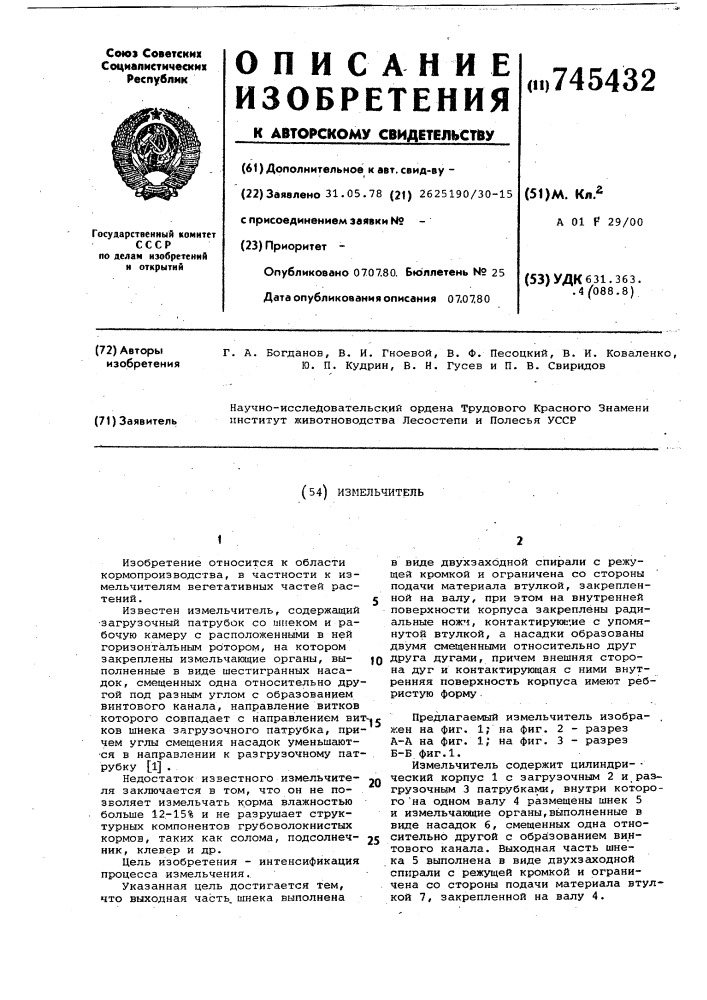 Измельчитель (патент 745432)