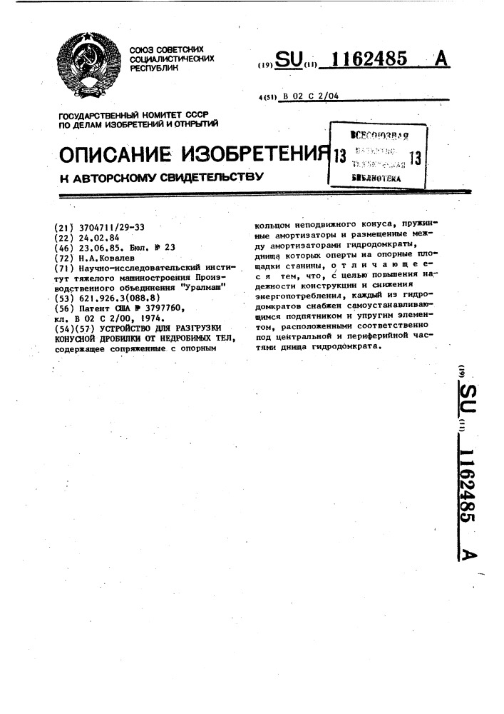 Устройство для разгрузки конусной дробилки от недробимых тел (патент 1162485)