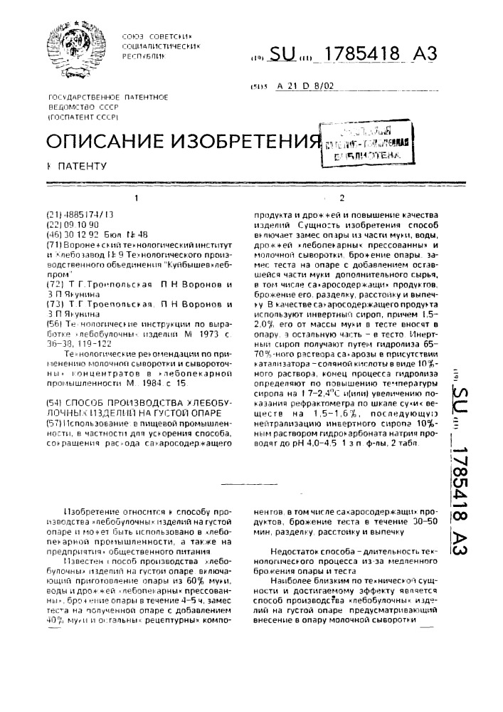 Способ производства хлебобулочных изделий на густой опаре (патент 1785418)