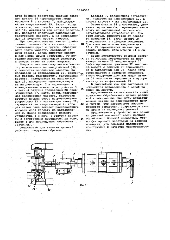 Автоматическая линия для термообработки деталей и устройство для закалки деталей (патент 1016380)