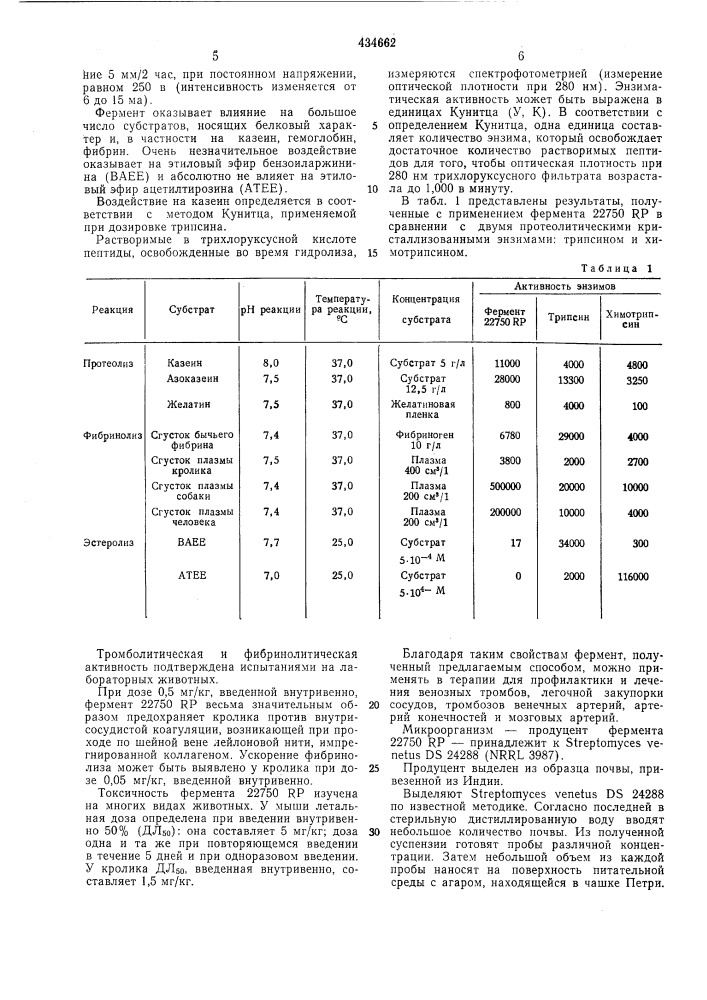 Способ получения фибринолитическогофермента (патент 434662)