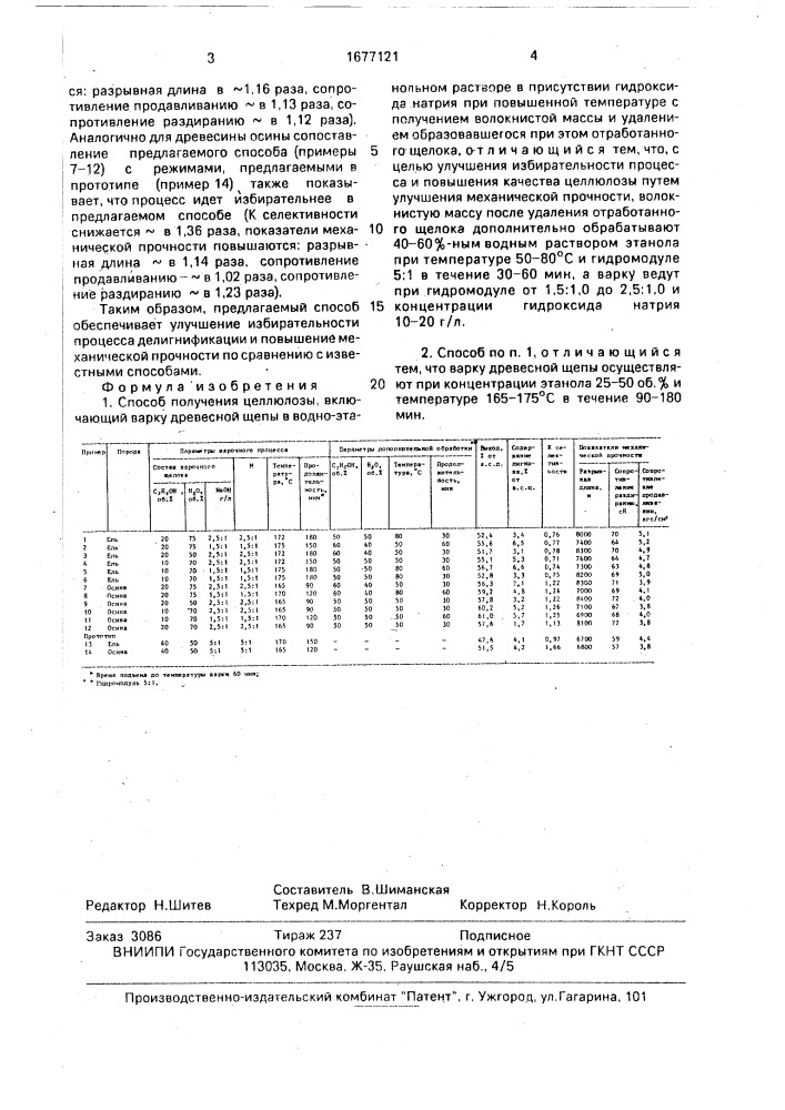 Способ получения целлюлозы (патент 1677121)