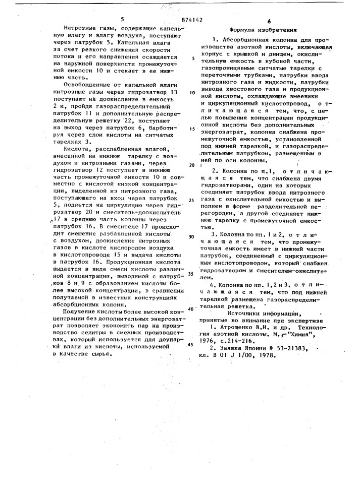 Абсорбционная колонна (патент 874142)