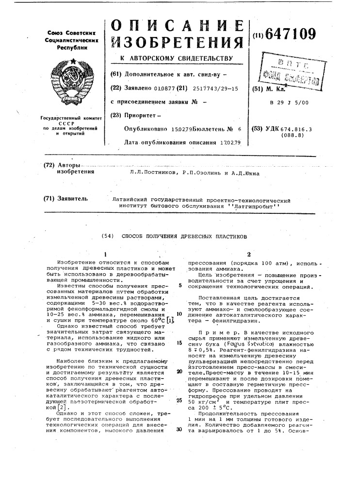 Способ получения древесных пластиков (патент 647109)