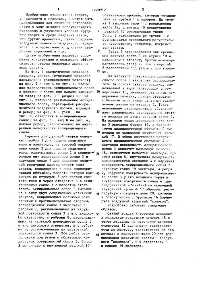 Горелка для дуговой сварки в среде защитных газов (патент 1220912)