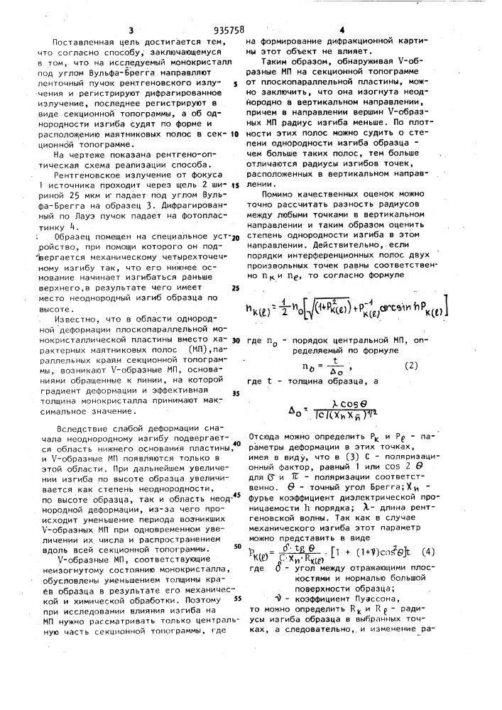 Способ определения однородности изгиба по высоте монокристаллических пластин (патент 935758)