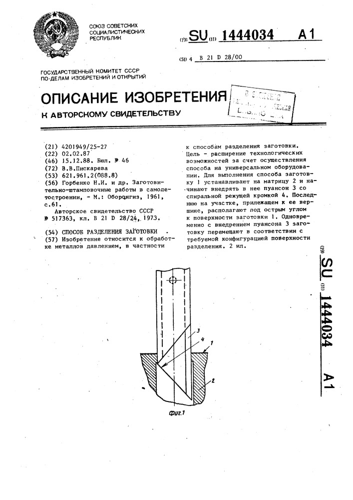 Способ разделения заготовки (патент 1444034)