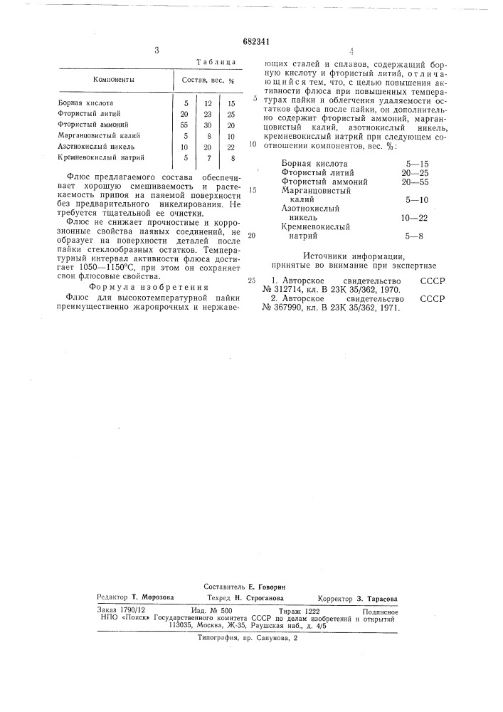Флюс для высокотемпературной пайки (патент 682341)