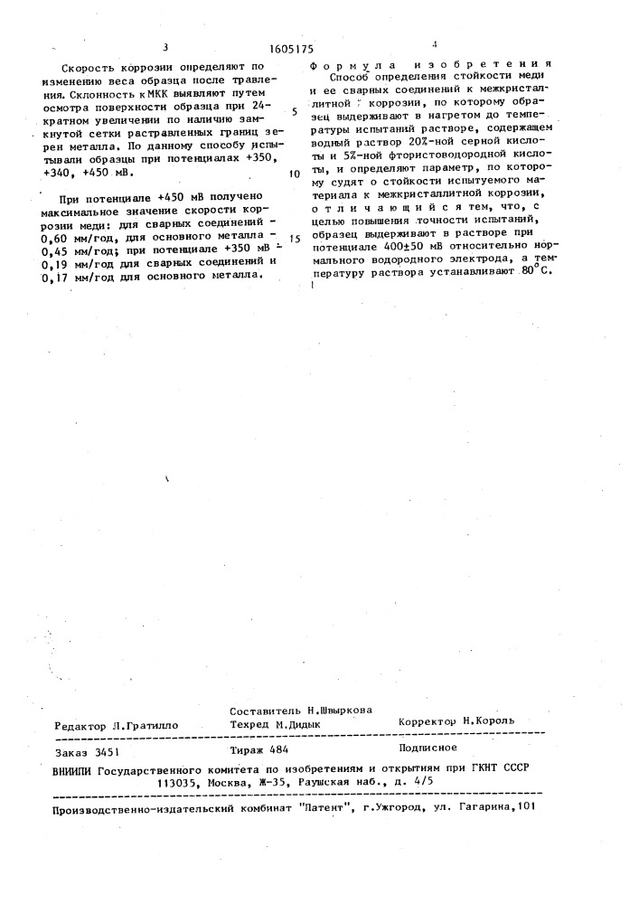 Способ определения стойкости меди и ее сварных соединений к межкристаллитной коррозии (патент 1605175)