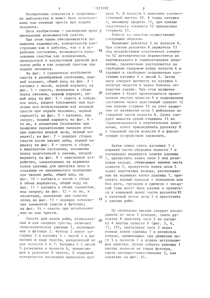 Снасть для ловли рыбы а.г.карбивничего (патент 1321392)