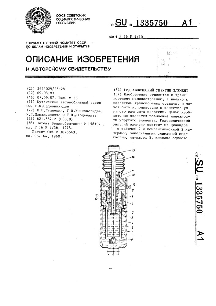 Гидравлический упругий элемент (патент 1335750)