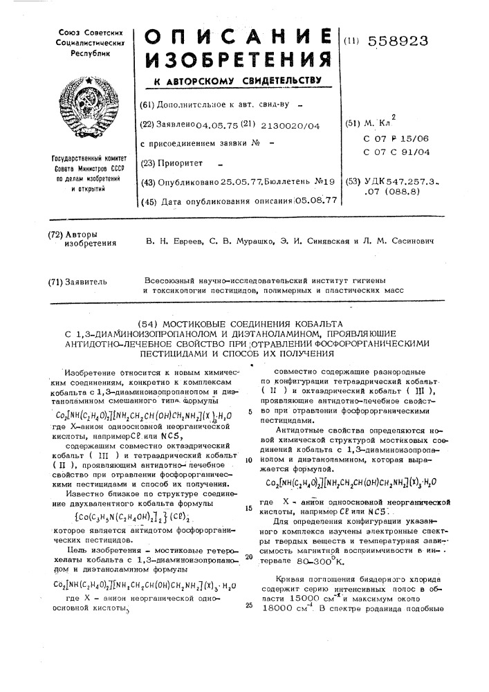 Мостиковые соединения кобальта с 1,3диаминоизопропанолом и диэтаноламином, проявляющие антидотно-лечебное свойство при отравлении фосфорорганическими пос] тицидами и способ их получения (патент 558923)