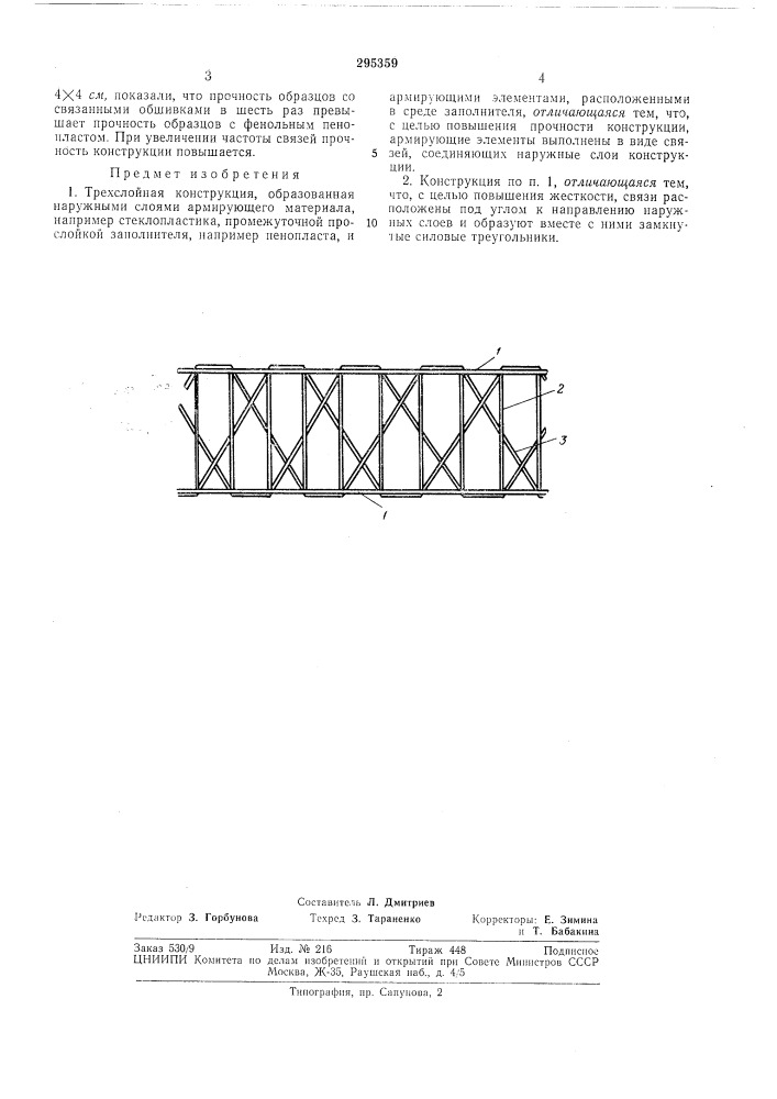 Трехслойная конструкция (патент 295359)