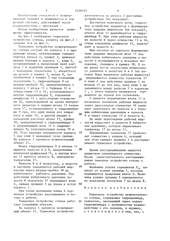 Тормозное устройство испытательного стенда (патент 1520375)