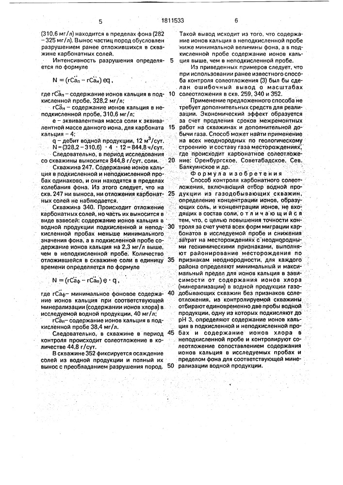 Способ контроля карбонатного солеотложения (патент 1811533)