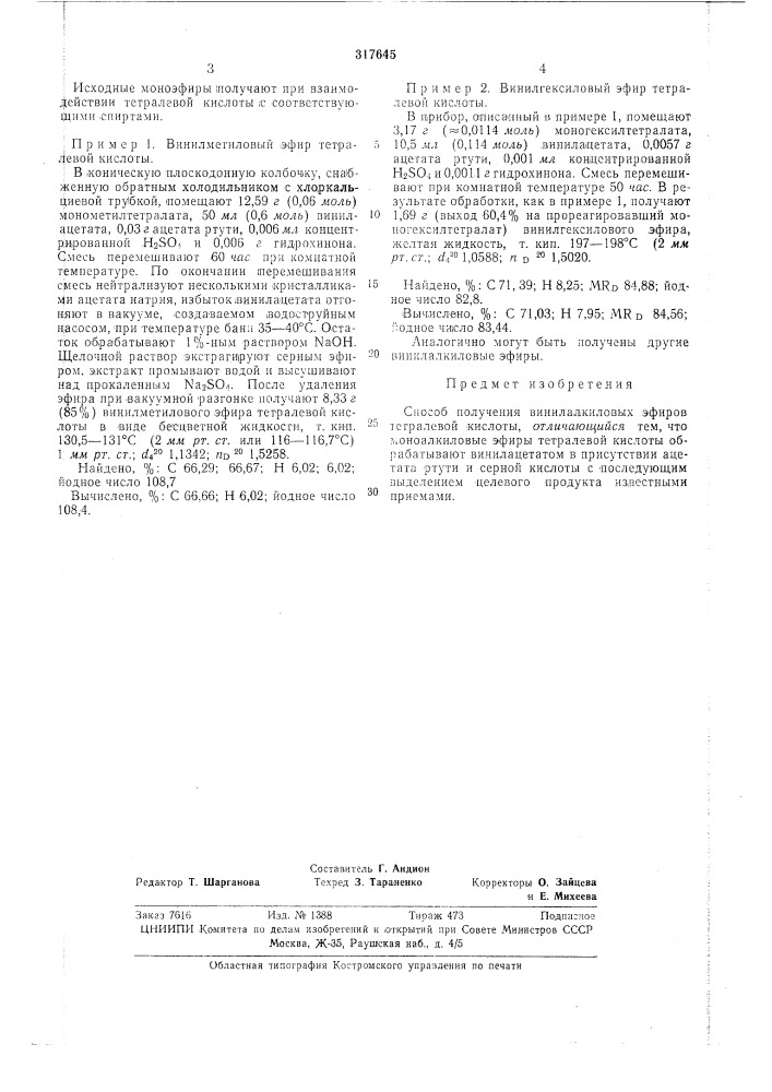 Всесоюзная способ получения винилалкиловых эфиров hv fqithfl-texh'ii^i^rh (патент 317645)