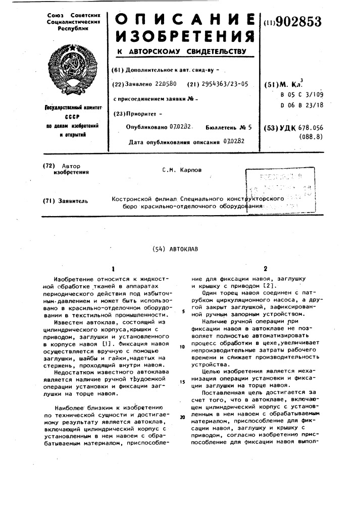 Автоклав (патент 902853)