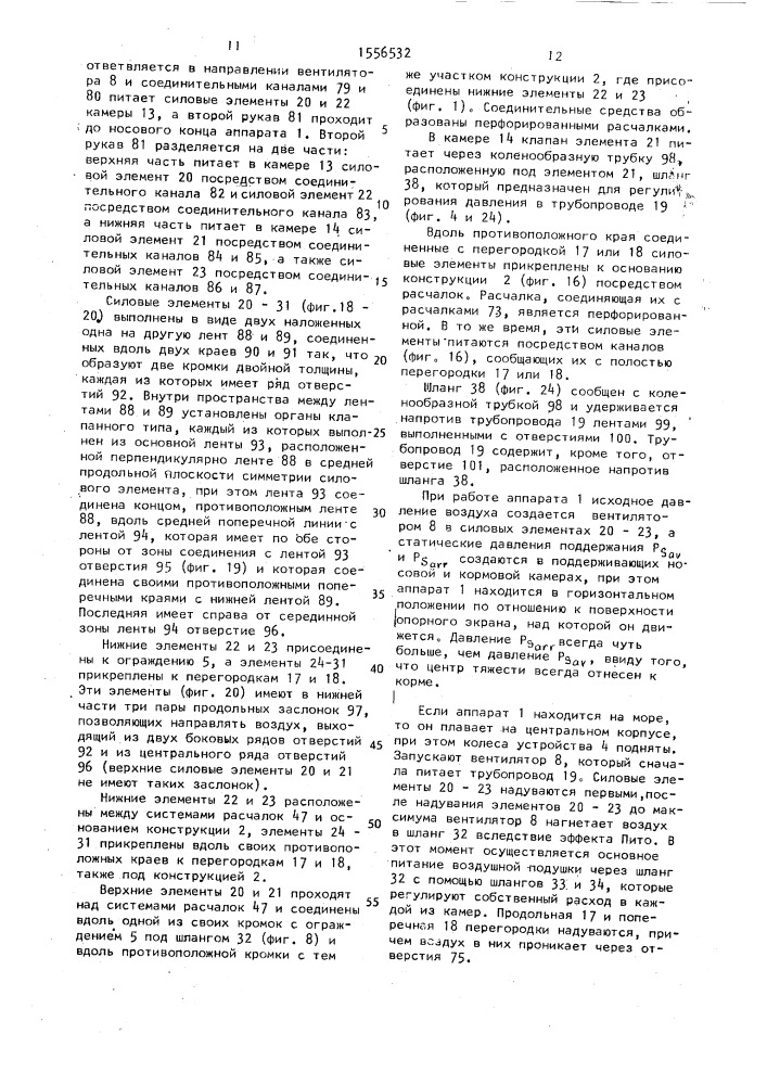 Аппарат на воздушной подушке (патент 1556532)
